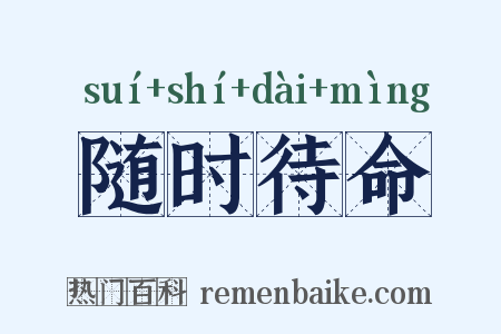 随时待命是什么意思的图片